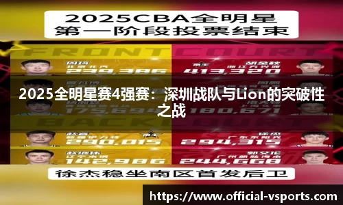 2025全明星赛4强赛：深圳战队与Lion的突破性之战