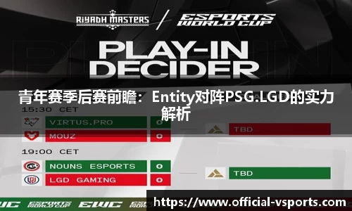 青年赛季后赛前瞻：Entity对阵PSG.LGD的实力解析