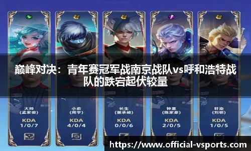 巅峰对决：青年赛冠军战南京战队vs呼和浩特战队的跌宕起伏较量