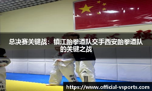 总决赛关键战：镇江跆拳道队交手西安跆拳道队的关键之战