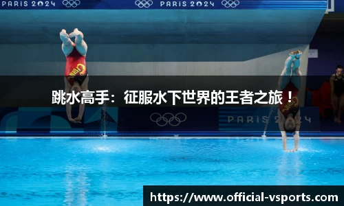 跳水高手：征服水下世界的王者之旅 !