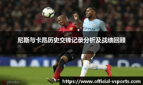 尼斯与卡昂历史交锋记录分析及战绩回顾
