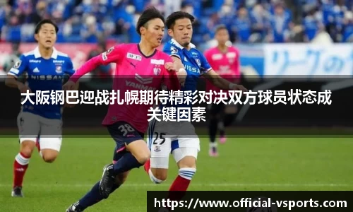 大阪钢巴迎战扎幌期待精彩对决双方球员状态成关键因素